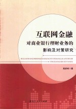 互联网金融对商业银行理财业务的影响及对策研究 封面