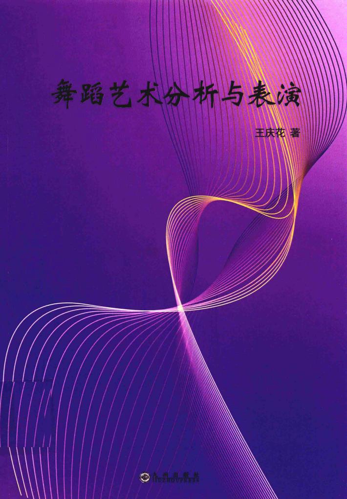 舞蹈艺术分析与表演 封面