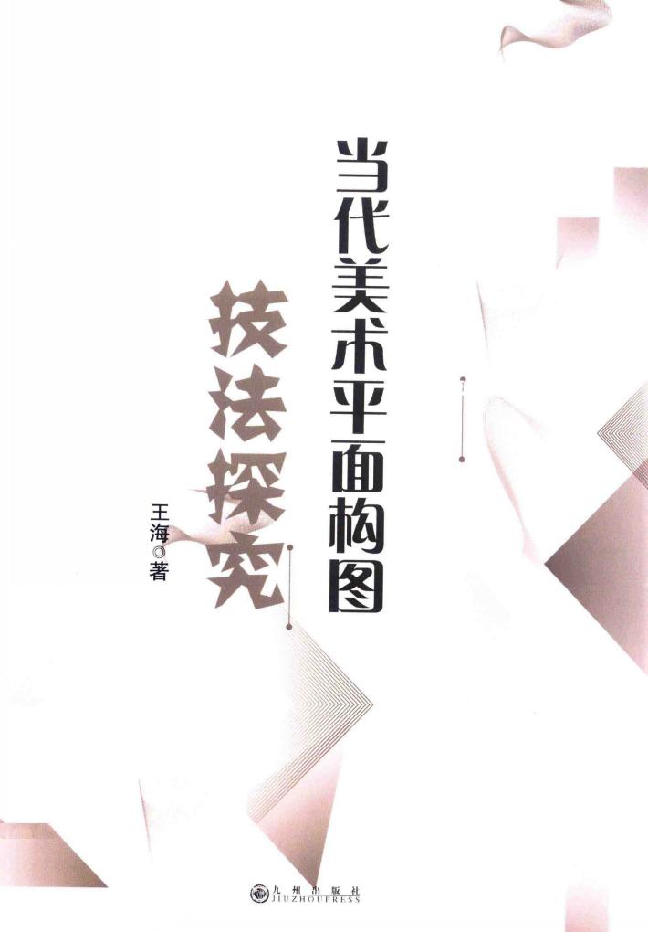 当代美术平面构图技法探究 封面