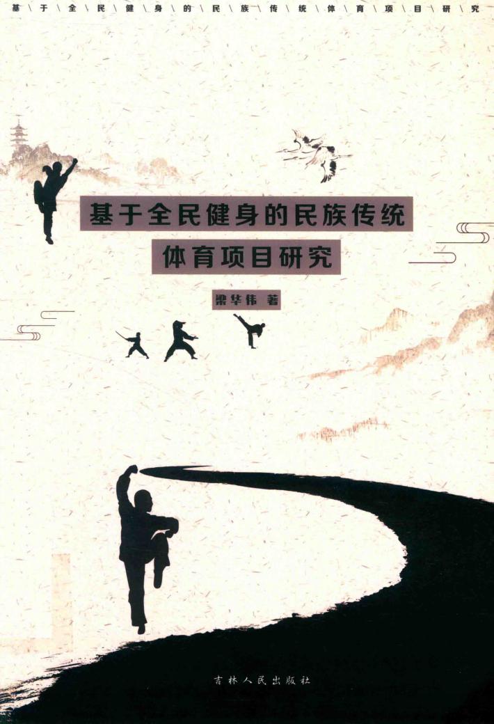 基于全民健身的民族传统体育项目研究 封面