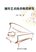 钢琴艺术的多维度研究 封面