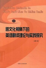 跨文化视角下的英语翻译理论与实践探究 封面