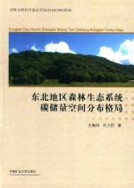 东北地区森林生态系统碳储量空间分布格局 封面