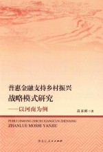 普惠金融支持乡村振兴战略模式研究 封面