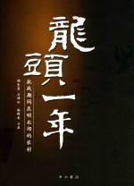 龙头一年  抗战期间昆明北郊的农村 封面