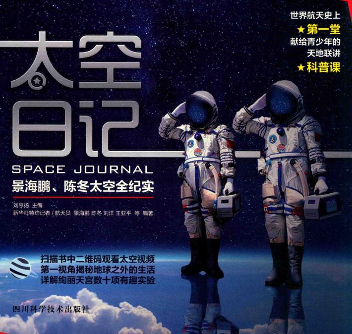 太空日记  景海鹏  陈冬太空全纪实 封面