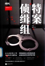 特案侦缉组 封面