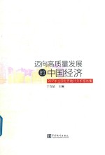 迈向高质量发展的中国经济 封面