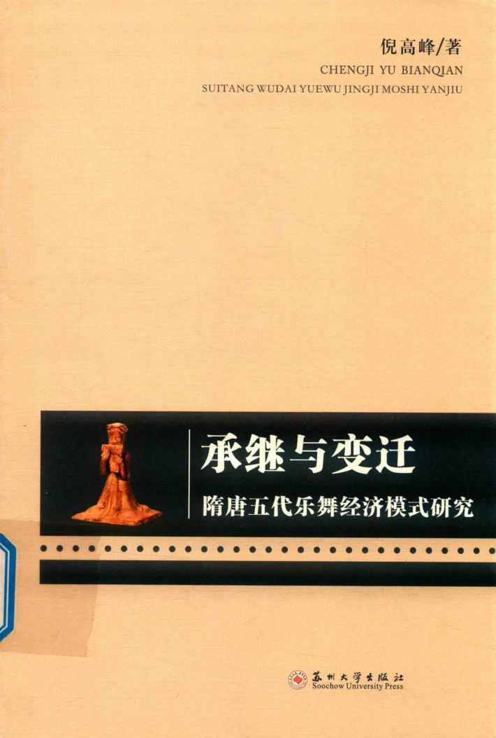 承继与变迁  隋唐五代乐舞经济模式研究 封面