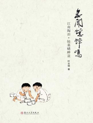 忽闻蟋蟀鸣  江南陶冶·陆墓蟋蟀盆 封面