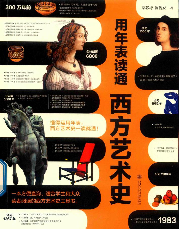 用年表读通西方艺术史 封面