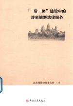 “一带一路”建设中的涉柬埔寨法律服务 封面