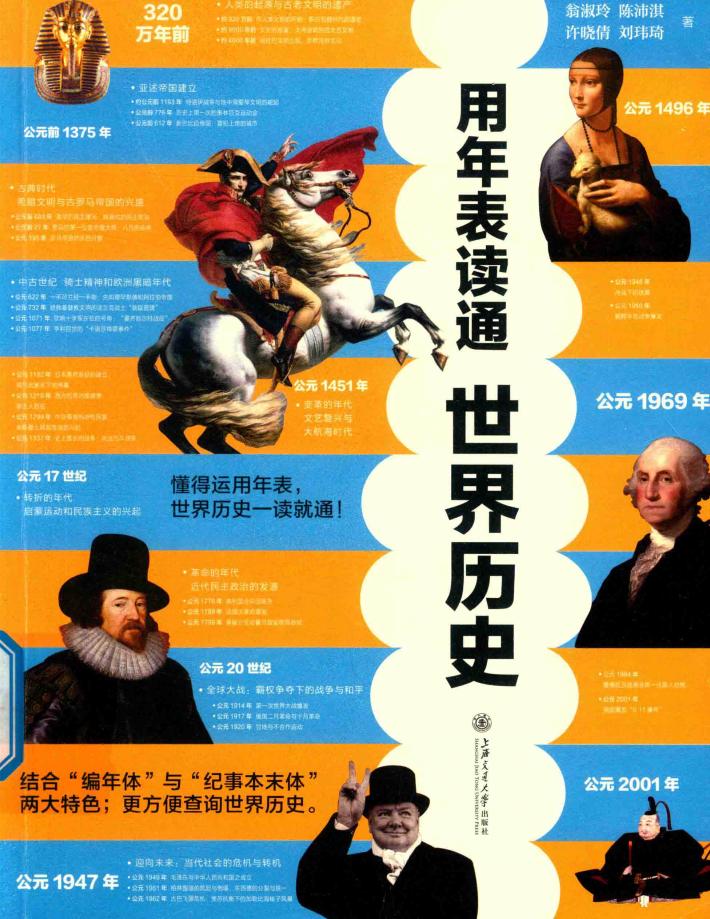 用年表读通世界历史 封面
