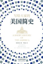 写给大家的美国简史 封面