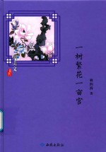 一树繁花一亩宫 封面