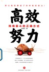 高效努力  找准奋斗的正确方式 封面