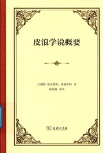 皮浪学说概要 封面