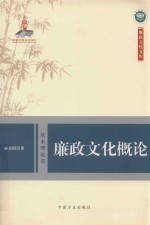 廉政文化概论 封面