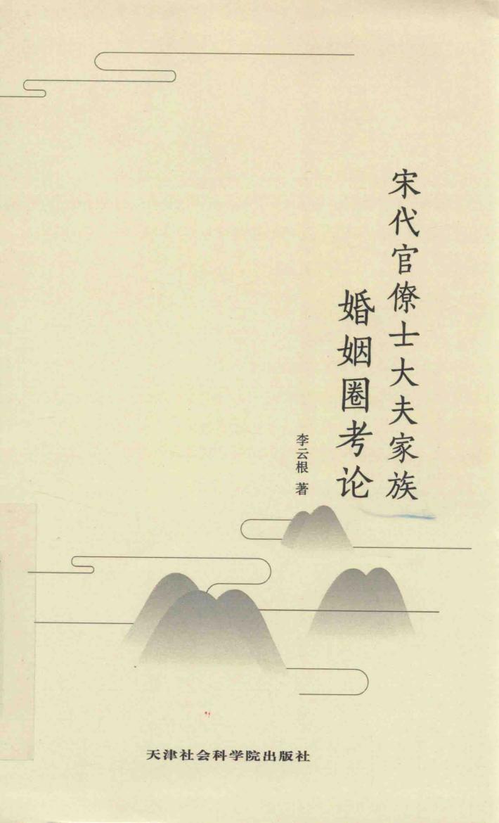 宋代官僚士大夫家族婚姻圈考论