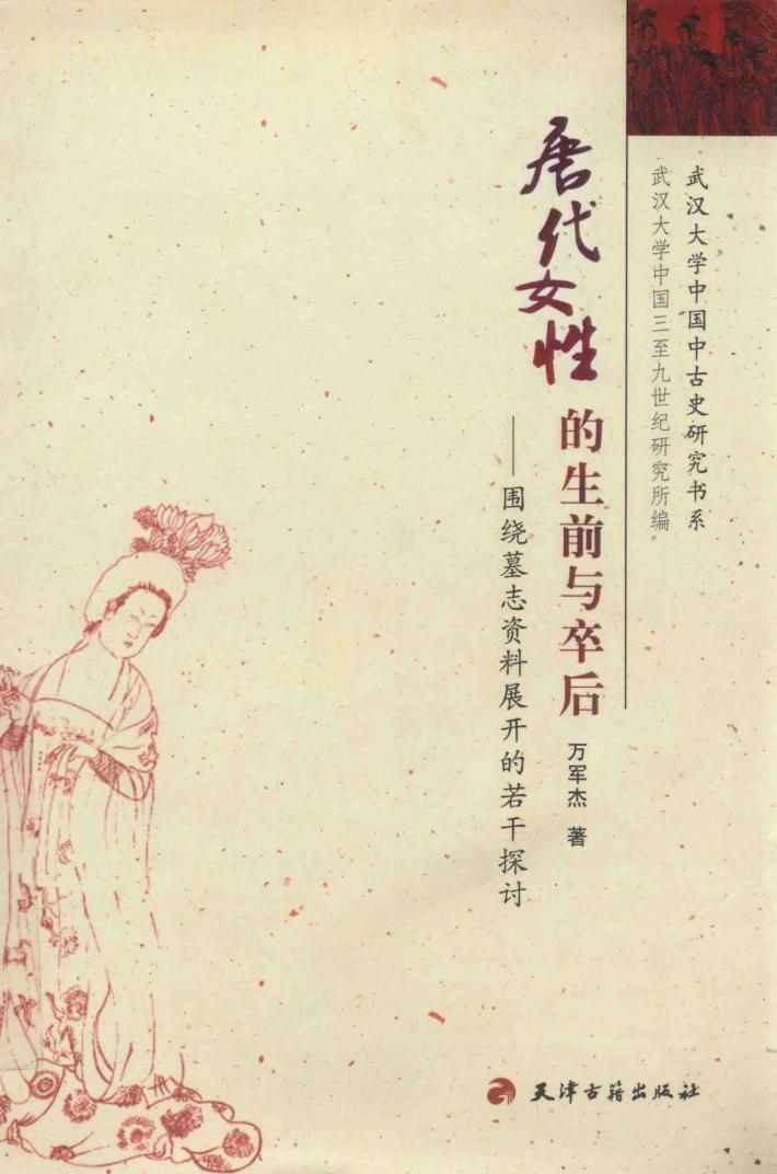 唐代女性生前与卒后  围绕墓志资料展开的若干探讨 封面