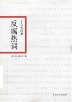 十八大以来反腐热词 封面