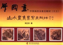 山水画焦墨写生技法 封面