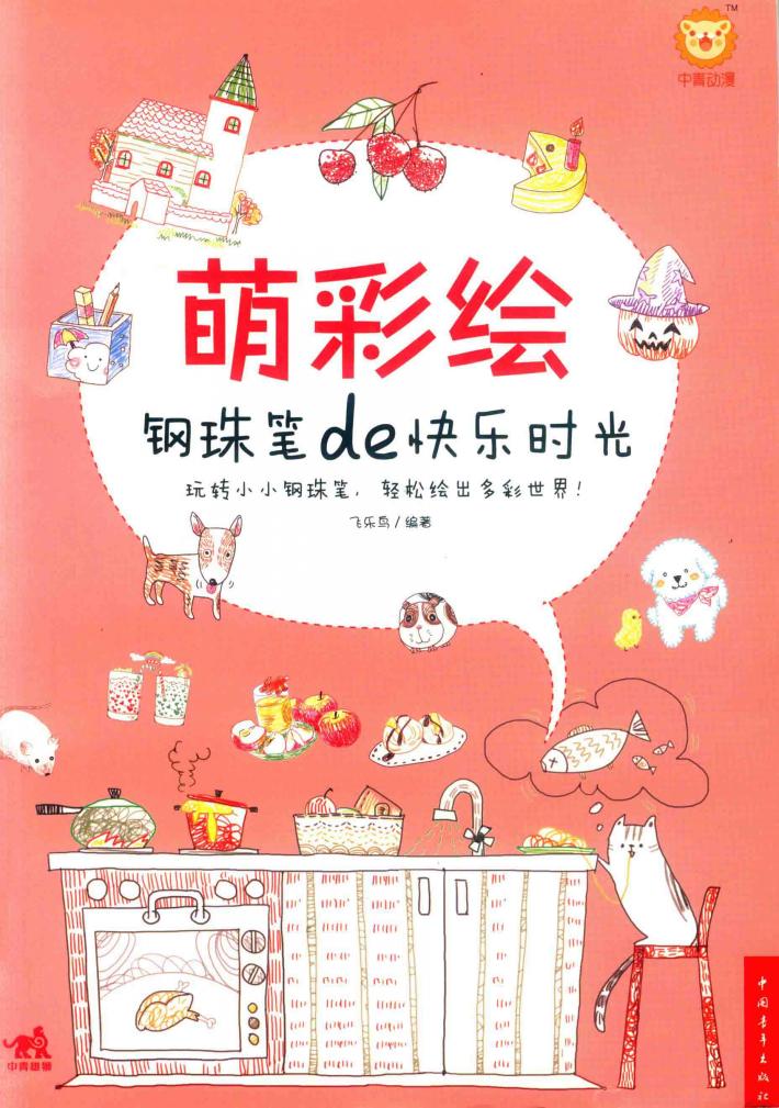 萌彩绘  钢珠笔de快乐时光 封面