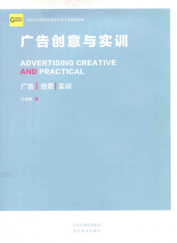 广告创意与实训 封面