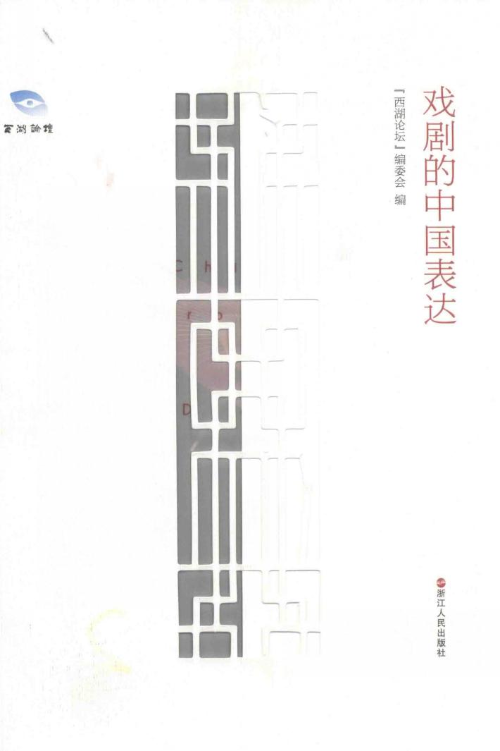 戏剧的中国表达 封面