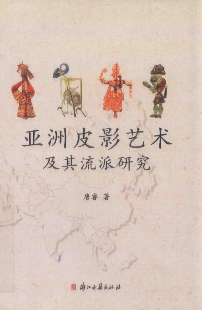 亚洲皮影艺术及其流派研究 封面