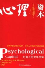 心理资本  打造人的竞争优势 封面