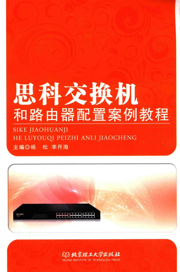 思科交换机和路由器配置案例教程 封面