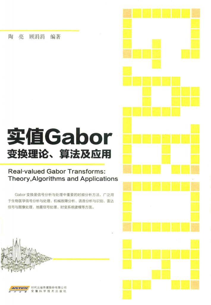 实值GABOR变换理论、算法及应用 封面