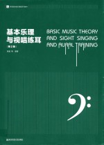 基本乐理与视唱练耳 封面