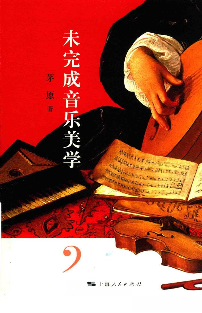 未完成音乐美学 封面