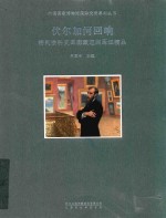 伏尔加河回响  特列恰科夫画廊藏巡回画派精品 封面