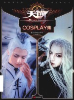 天谕  COSPLAY集 封面