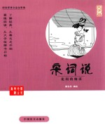 宋词说  花间的细诉  大字版 封面