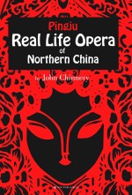 中国乡村的莎士比亚  英国汉学家眼中的评剧 封面