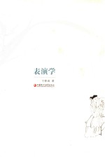 昆曲表演学 封面