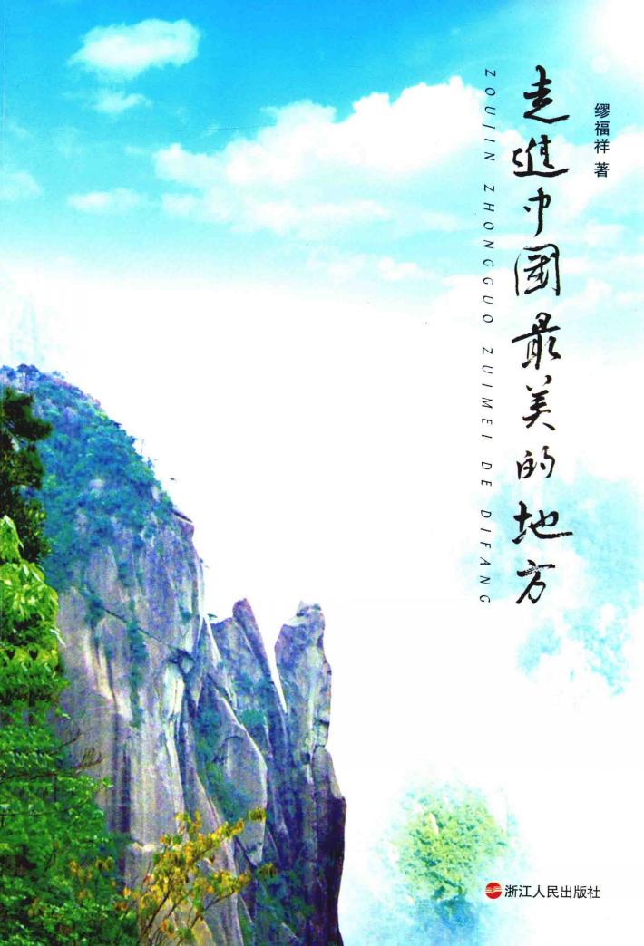 走进中国最美的地方 封面