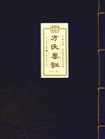 文房珍笈  明刊墨谱双璧  方氏墨谱  卷5-卷8 封面