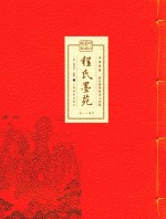 文房珍笈  明刊墨谱双璧  程式墨苑  卷1-卷4 封面