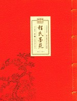 文房珍笈  明刊墨谱双璧  程式墨苑  卷5-卷8 封面