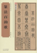 篆法百韵歌 封面