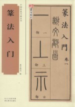 篆法入门 封面