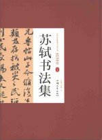 苏轼书法集  上 封面