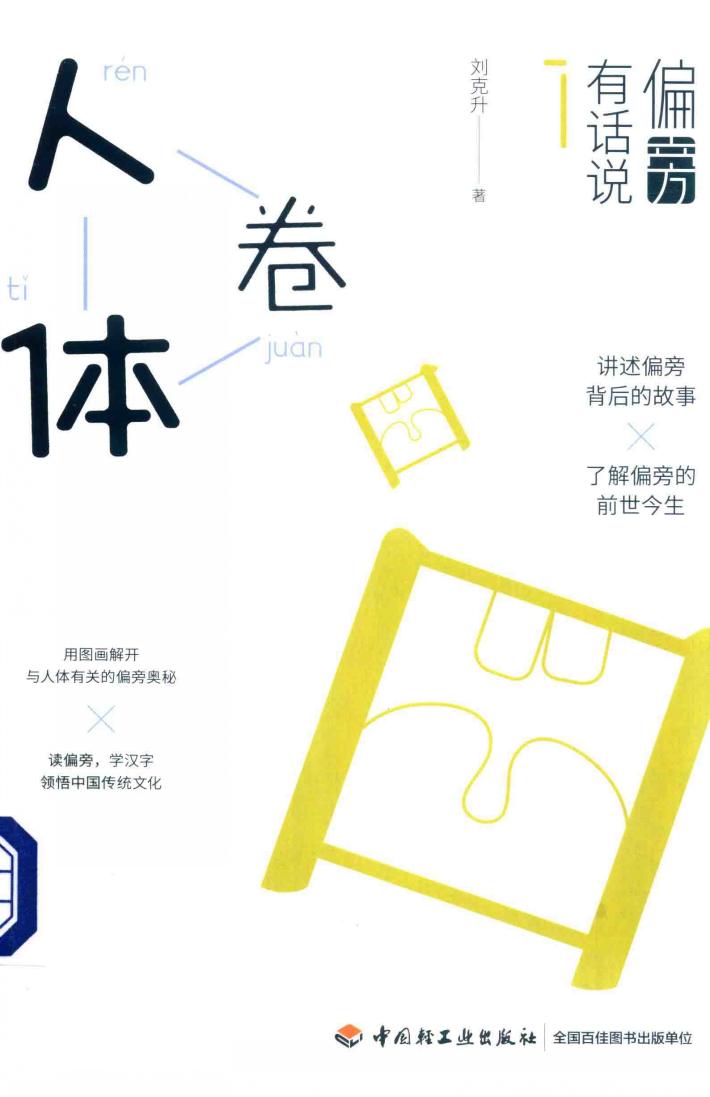 偏旁有话说  人体卷 封面