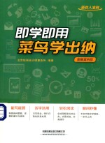即学即用！菜鸟学出纳  图解案例版 封面