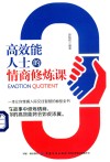 高效能人士的情商修炼课 封面